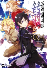 소드 아트 온라인 프로그레시브 4( Novel)